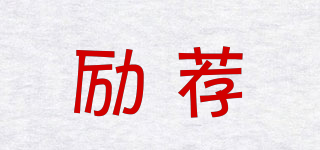 勵薦品牌logo