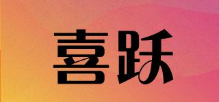 喜躍品牌logo
