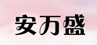 安萬盛品牌logo