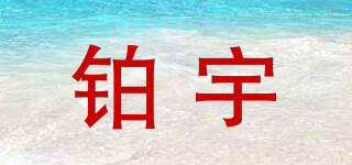 鉑宇品牌logo