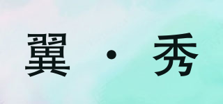 翼·秀品牌logo