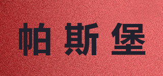 帕斯堡品牌logo