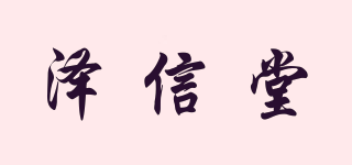 澤信堂品牌logo