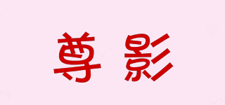 尊影品牌logo