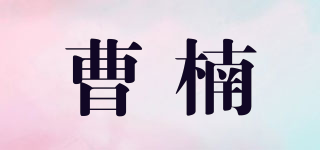 曹楠品牌logo