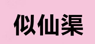 似仙渠品牌logo