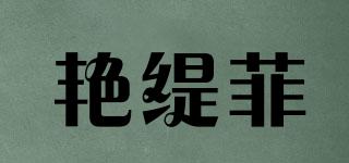 艷緹菲品牌logo