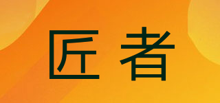 匠者品牌logo