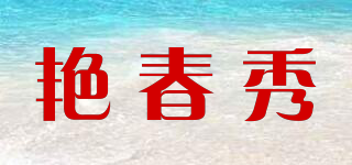 艷春秀品牌logo