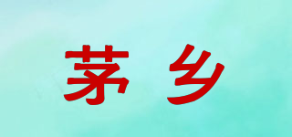 茅鄉(xiāng)品牌logo