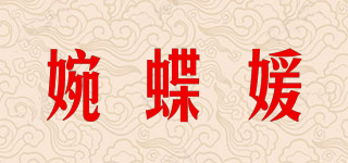 婉蝶媛品牌logo