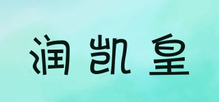 潤(rùn)凱皇品牌logo