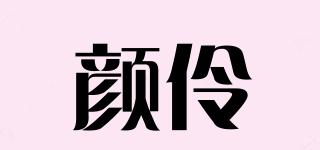 顏伶品牌logo