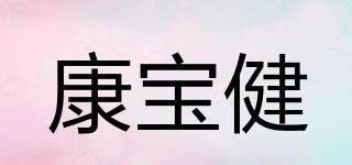 康寶健品牌logo
