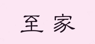 至家品牌logo