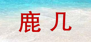 鹿幾品牌logo