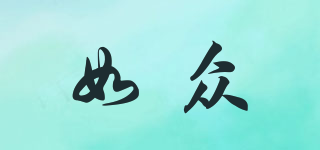 如眾品牌logo