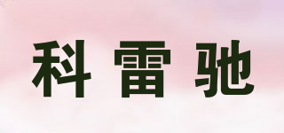 科雷馳品牌logo
