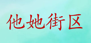 他她街區(qū)品牌logo