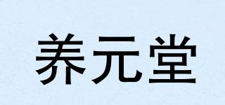 養(yǎng)元堂品牌logo