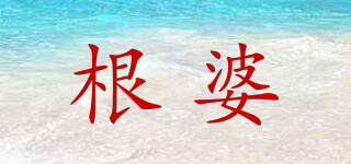 根婆品牌logo