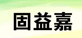 固益嘉品牌logo
