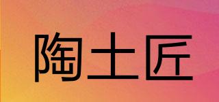陶土匠品牌logo
