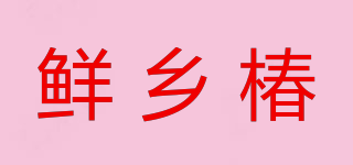 鮮鄉(xiāng)椿品牌logo