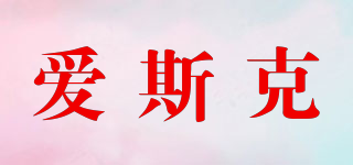 Asuku/愛斯克品牌logo