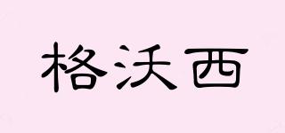格沃西品牌logo