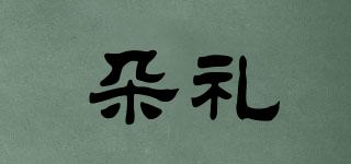 朵禮品牌logo