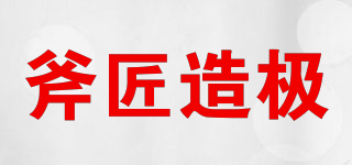 斧匠造極品牌logo
