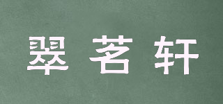 翠茗軒品牌logo