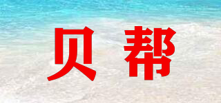 Beben/貝幫品牌logo
