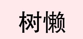 樹(shù)懶品牌logo