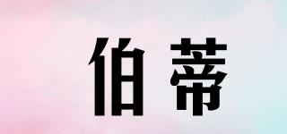 伯蒂品牌logo