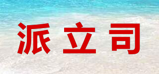 派立司品牌logo