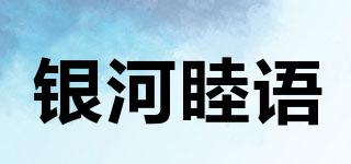 銀河睦語品牌logo