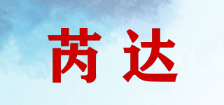 芮達(dá)品牌logo