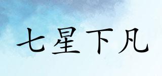 七星下凡品牌logo