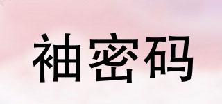 袖密碼品牌logo