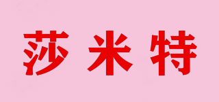莎米特品牌logo