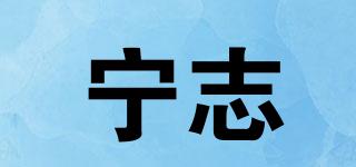 寧志品牌logo