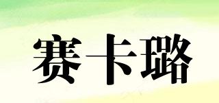 賽卡璐品牌logo