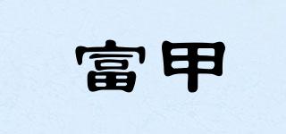 富甲品牌logo