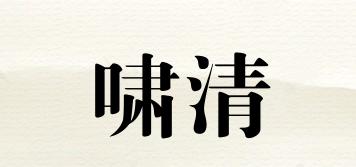 嘯清品牌logo