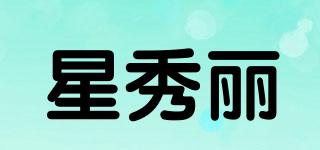 星秀麗品牌logo