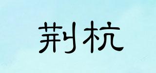 荊杭品牌logo