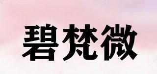 碧梵微品牌logo