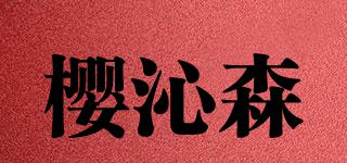 櫻沁森品牌logo